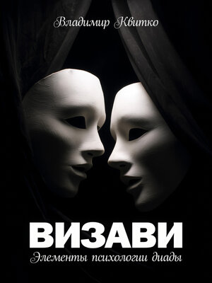 cover image of Визави